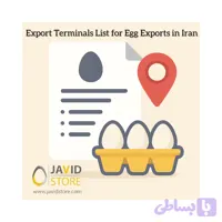 لیست پایانه‌های صادراتی تخم‌مرغ ایران