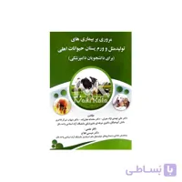 کتاب مروری بر بیماری های تولید مثل و ورم پستان حیوانات اهلی (برای دانشجویان دامپزشکی)