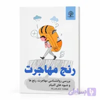 روانشناسی مهاجرت و بحران هویت | معرفی و فروش کتاب رنج مهاجرت