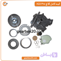 کیت کامل تعمیراتی گیربکس X22 پرو | اورهال CVT چری
