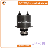 شیر برقی گیربکس ام وی ام 550 | MVM 550 Transmission Electro Solenoid Valve