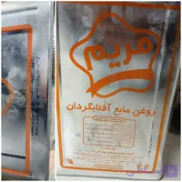 روغن مایع آفتاب ۱۶کیلویی مریم