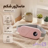 ماساژور شکم (دوران قاعدگی)مدل Menstrual
