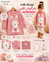تونیک بافت خرگوشی برند primark(پریمارک)