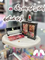 پالت رژ آرت اسکین