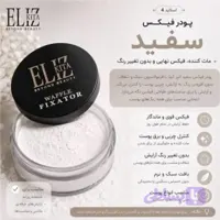 پودر فیکس الیزکیتا سفید شماره 1