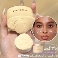 پودر فیکس نمکدانی شیگلمSHEGLAM موزی (بنانا) Banana پودر بیک شیگلم