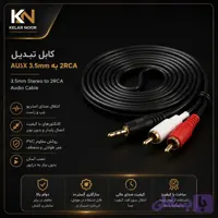 کابل تبدیل AUX 3.5mm استریو به 2RCA نری (3.5mm Stereo to 2 RCA Male Audio Cable)