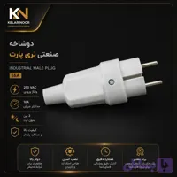 دوشاخه نری صنعتی پارت الکتریک (Part Electric Industrial Plug)