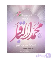 طرح لایه باز ولادت امام محمد باقر (ع) 3