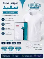 زیرپوش مردانه نخی سپاهان