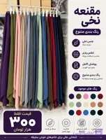 مقنعه نخی سوپر بروجرد
