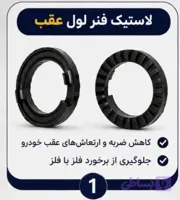 لاستیک زیر فنر لول عقب پراید معمولی