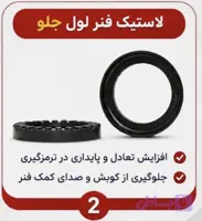 لاستیک زیر فنر لول جلو پراید معمولی