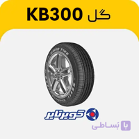 لاستیک کویرتایر طرح KB300 – سایز 215/55R18