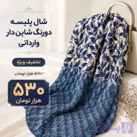 شال دو رنگ پلیسه ای شاین دار