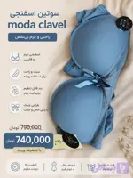 سوتین اسفنجی مارک moda clavel