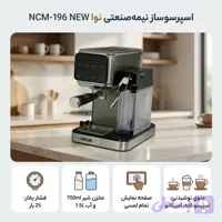 اسپرسوساز نوا مدل NCM196 ظرفیت ۱.۵ لیتر
