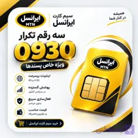 0930-49-42-111 سیم کارت ایرانسل