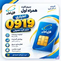 09195148344 سیم کارت همراه اول