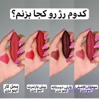 رژ لب جامد گوشتی مات و کره ای طرح لب شکلاتی بدون سرب پیگمنت بالا مخملی کاملا مات و روان رنگبندی عالی بوش محشره
