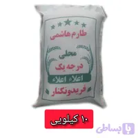 برنج طارم هاشمی مازندران ۱۰ کیلوگرم