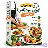 دانلود دوره آموزش آشپزی و میوه‌آرایی حرفه‌ای | آموزش تصویری به زبان فارسی
