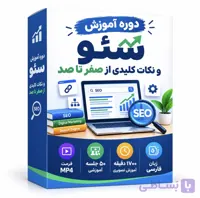 دوره آموزش سئو و نکات کلیدی از صفر تا صد