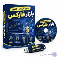دوره آموزشی جامع بازار فارکس؛ آموزش ۲۴ جلسه‌ای به زبان فارس