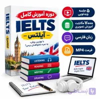 دوره آموزش کامل آیلتس؛ آموزش تصویری جامع برای آمادگی آزمون IELTS