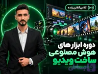 دوره آنلاین ابزار های هوش مصنوعی ساخت ویدیو