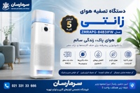 دستگاه تصفیه هوا زانتی ( جدید ) مدل ZMRAPG-84B3IFW