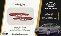 چراغ خطر عقب اپتیما 2017 قرمز نئون LED استوک اورجینال