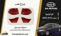 چراغ عقب اپتیما استوک اورجینال 2010-2009