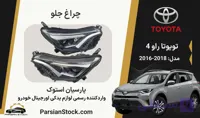 چراغ جلو راوفور 2018 زنون استوک اورجینال