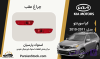 شبرنگ سپر عقب سورنتو استوک اورجینال 2011-2010