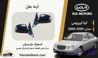 آینه بغل اپیروس استوک اورجینال 2009-2008