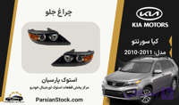 چراغ جلو سورنتو استوک اورجینال 2011-2010