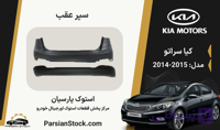 سپر عقب سراتو استوک اورجینال 2015-2014
