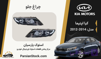 چراغ جلو لامپی تک لنز دیلایت اپتیما استوک اورجینال 2014-2012
