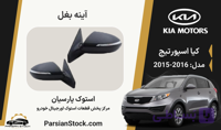 آینه بغل اسپورتیج استوک اورجینال 2016-2015