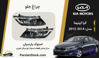 چراغ جلو زنون دو لنز گرد اپتیما استوک اورجینال 2014-2012