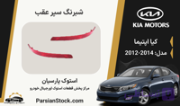 شبرنگ سپر عقب اپتیما استوک اورجینال 2013-2012