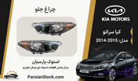 چراغ جلو زنون سراتو استوک اورجینال 2015-2014