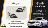 چراغ جلو کادنزا 2013 داخل مشکی لامپی استوک اورجینال