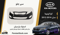 سپر جلو اپتیما استوک اورجینال 2014-2012