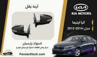 آینه بغل اپتیما استوک اورجینال 2014-2012
