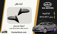آینه بغل اپتیما استوک اورجینال 2017-2016