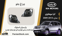 چراغ جلو موهاوی داخل مشکی زنون استوک اورجینال