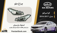 چراغ جلو سراتو استوک اورجینال 2017-2016